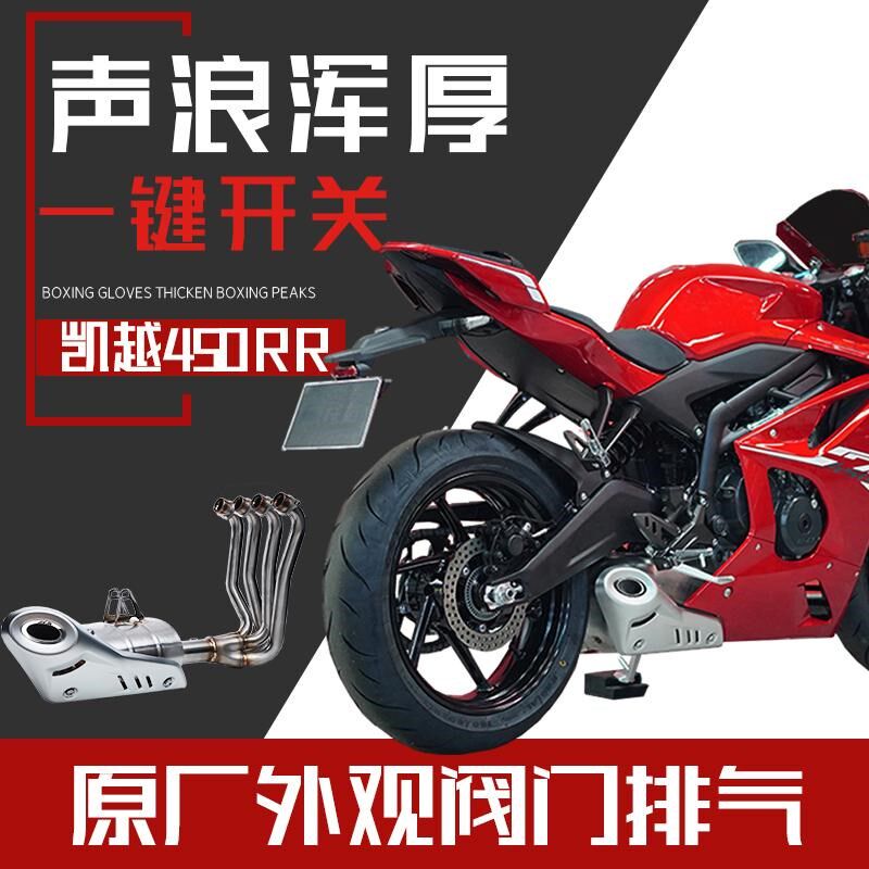 凯越450dRR原厂外观阀门排气全段碳纤维R6同款底排侧排竞技天蝎SC