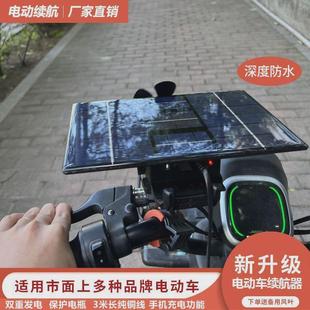 太阳能风力电动车增程续o航电瓶车二轮三轮车48V60V96V通用全自动