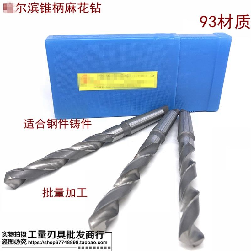 哈尔滨锥柄麻花钻/锥钻/锥柄钻头80 82 83 84 8M5 86-100mm93材质