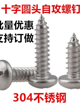 304不锈钢十字圆头自攻螺钉ST1.7 M1.7小盘头自攻螺O丝PA1.7 GB84