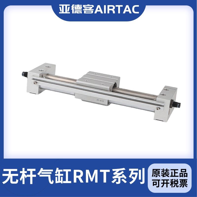 AIRTAC亚德客 磁耦式无杆气缸RMT32X50X100X150X200X250X3X00~800