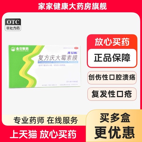 【金日】复方庆大霉素膜0.12mg1000u4mg*1片*6袋/盒