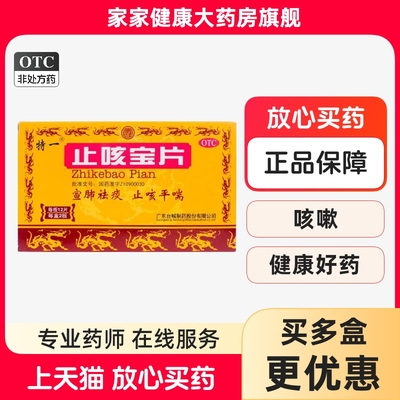特一 止咳宝片 0.35g*24片 慢性支气管炎 上呼吸道感染 咳嗽 正品