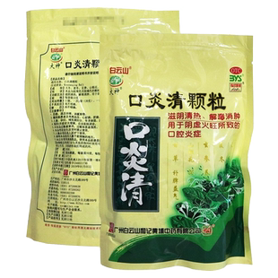 白云山 口炎清颗粒 10g*20袋/包 滋阴清热解毒消肿 口腔炎症