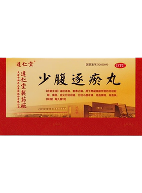 【达仁堂】少腹逐瘀丸9g*10丸/盒
