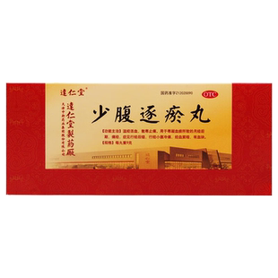 达仁堂 少腹逐瘀丸 9g*10丸/盒 活血寒凝血瘀所致月经后期痛经