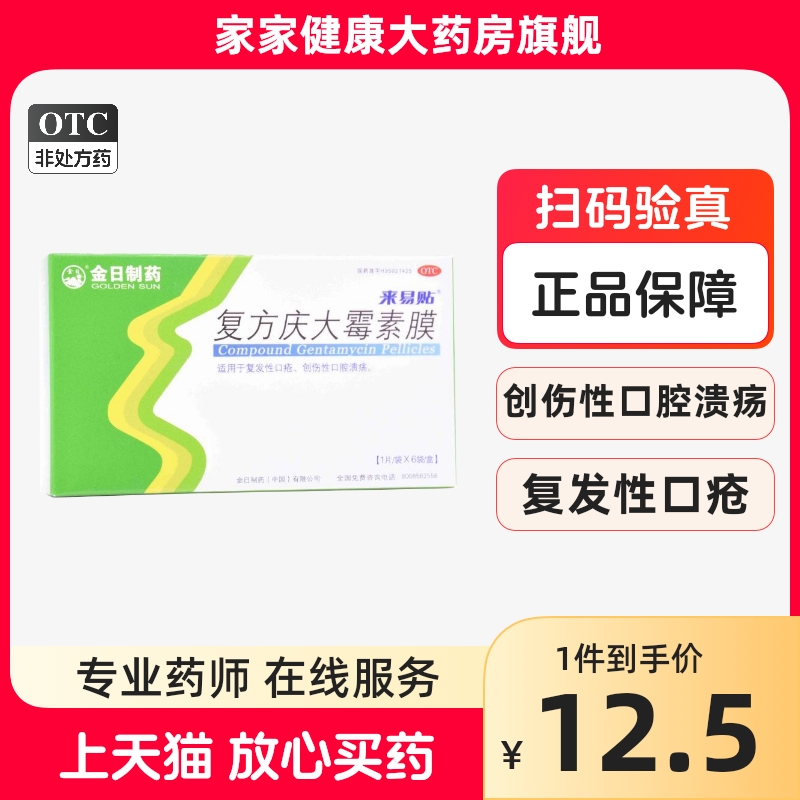 【金日】复方庆大霉素膜1000IU4mg0.12mg*6片/盒