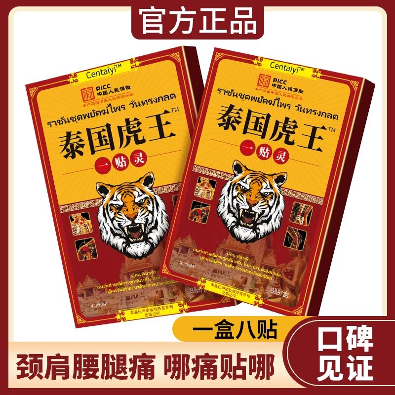 岑太医泰国虎王一贴灵镇痛贴老虎膏药贴发热止痛正品腰椎间盘颈椎