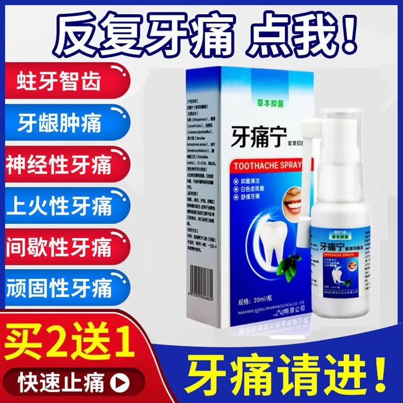 可速效智立齿停止疼火牙痛消疼去上牙疼药喷雾剂蛀虫神器牙龈肿痛