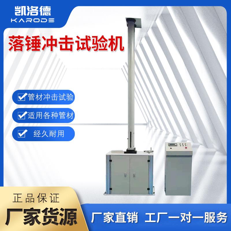 管材落锤冲击试验机PE非金属落锤冲击机PP陶瓷塑料耐冲击强度测试