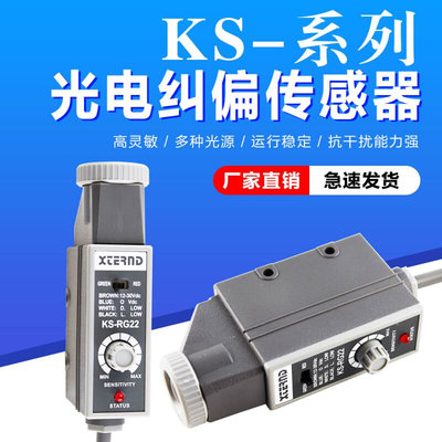 KS-RG22色标光电传感器 KS-WG22纠偏传感器 纠边探头 KS-C2G C2W