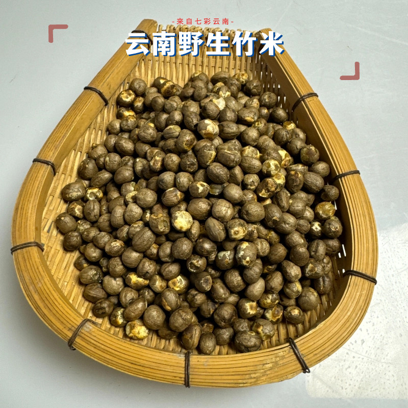 云南土特产山货野生无糖竹米干货去壳竹子果实新鲜山珍高山竹米