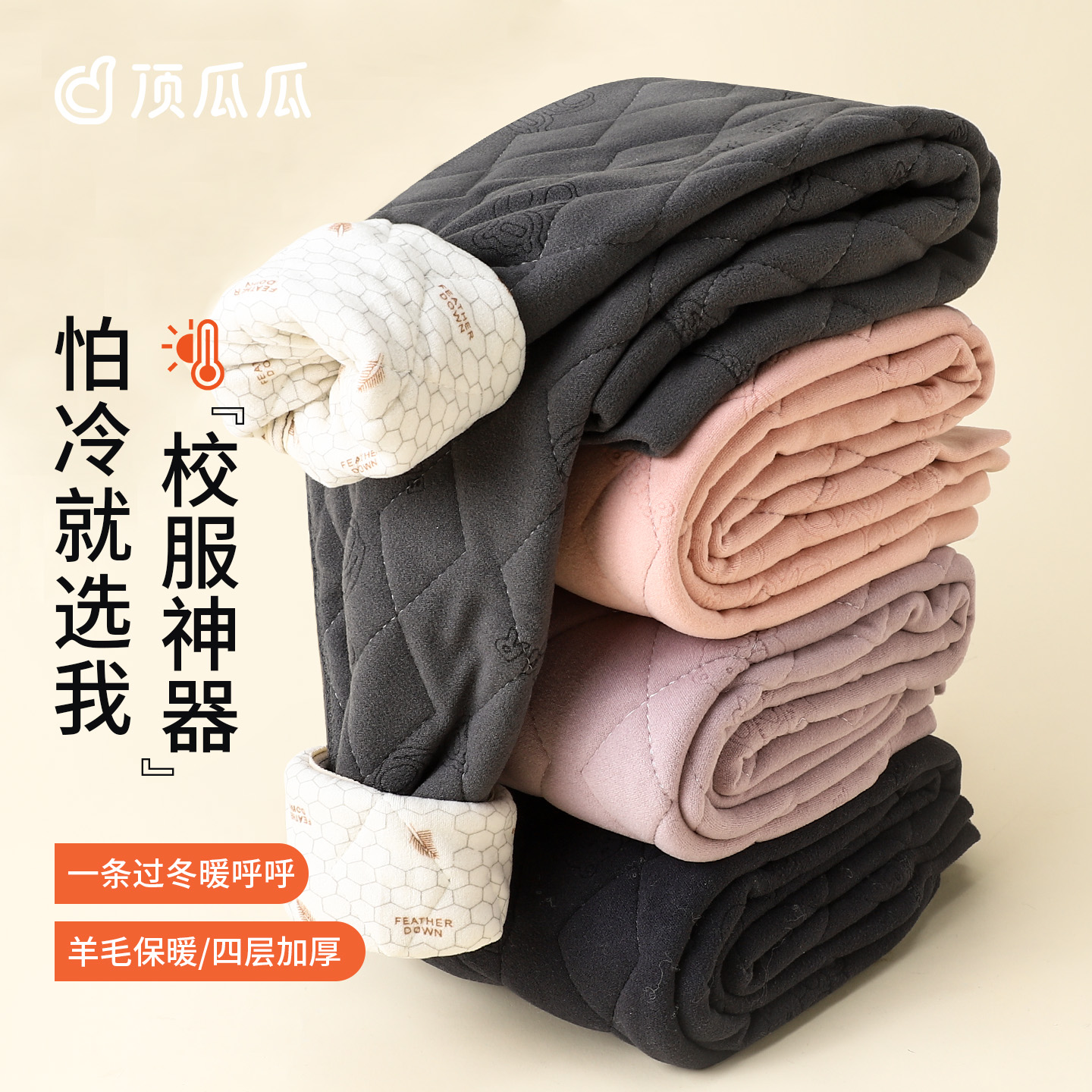 顶瓜瓜儿童保暖裤校服神器加厚