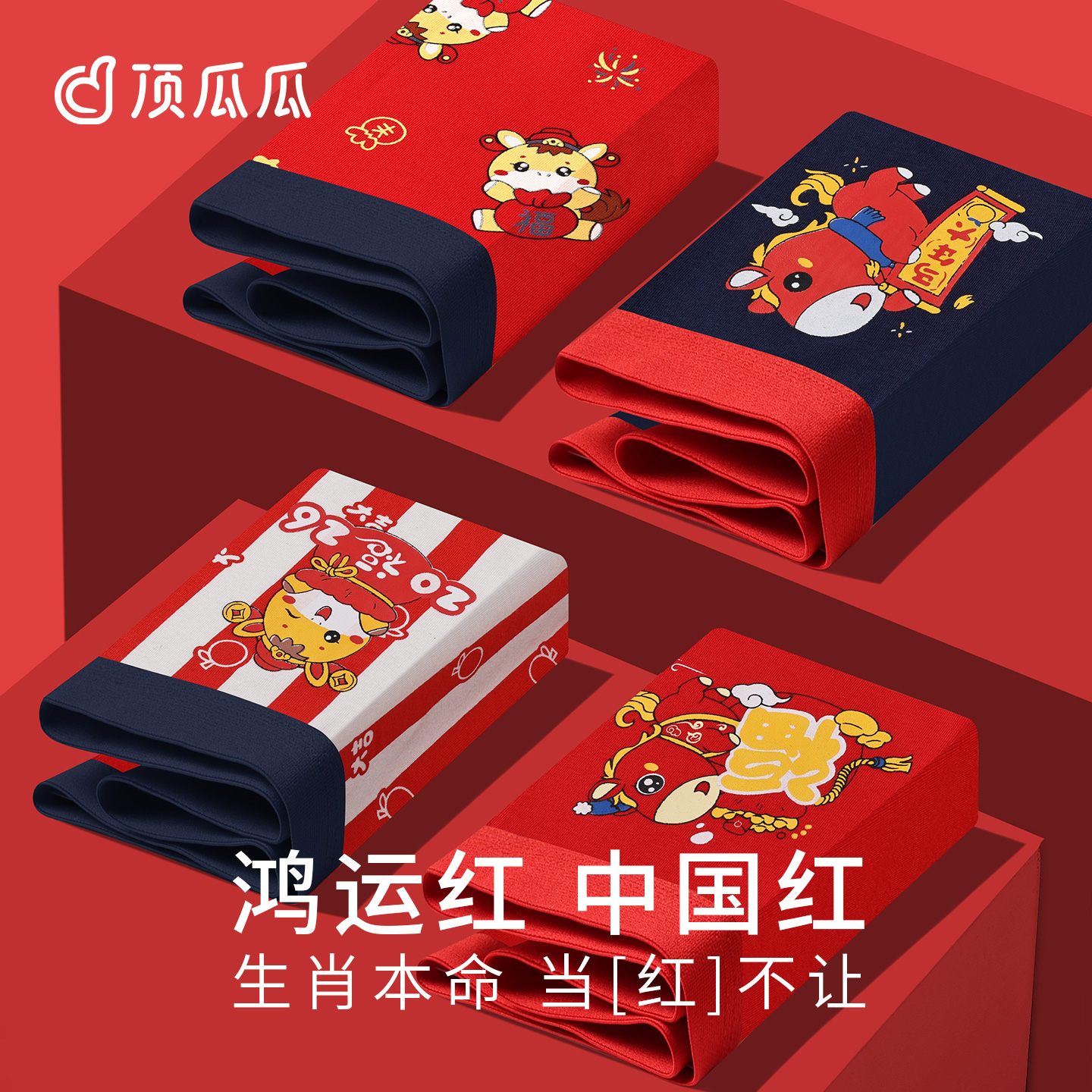 顶瓜瓜纯棉男童本命年红色内裤
