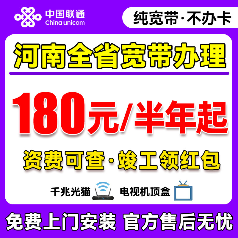 河南联通宽带办理上门安装郑州周口南阳单宽带新装单宽带包年套餐