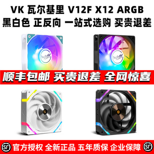 V12F ARGB 机箱水冷散热器CPU风扇神光白反向 X12 VK瓦尔基里
