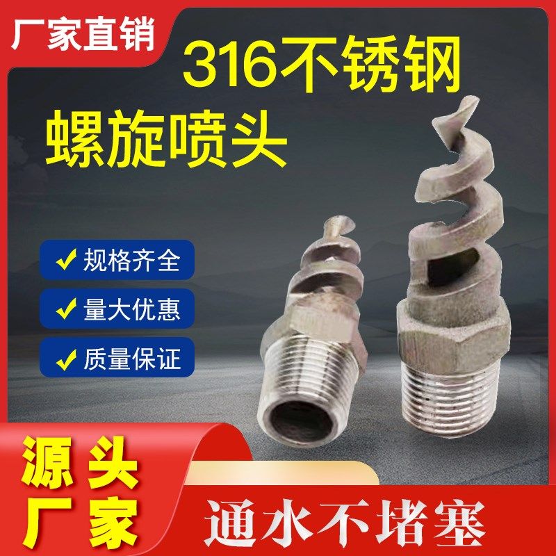 316L不锈钢螺旋喷嘴工业脱硫除尘降温喷淋塔防堵塞4分6分清洗喷头,五金/工具,机械喷嘴,淘宝优惠券,粉丝福利购,淘宝优惠卷