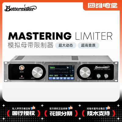 Bettermaker Mastering Limiter 模拟母带限制器