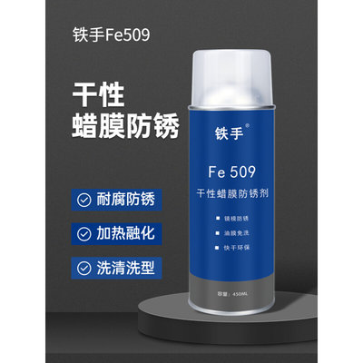 干性蜡膜防锈剂锈手FE509镜面模具免清洗加热融化蜡质金属保护膜