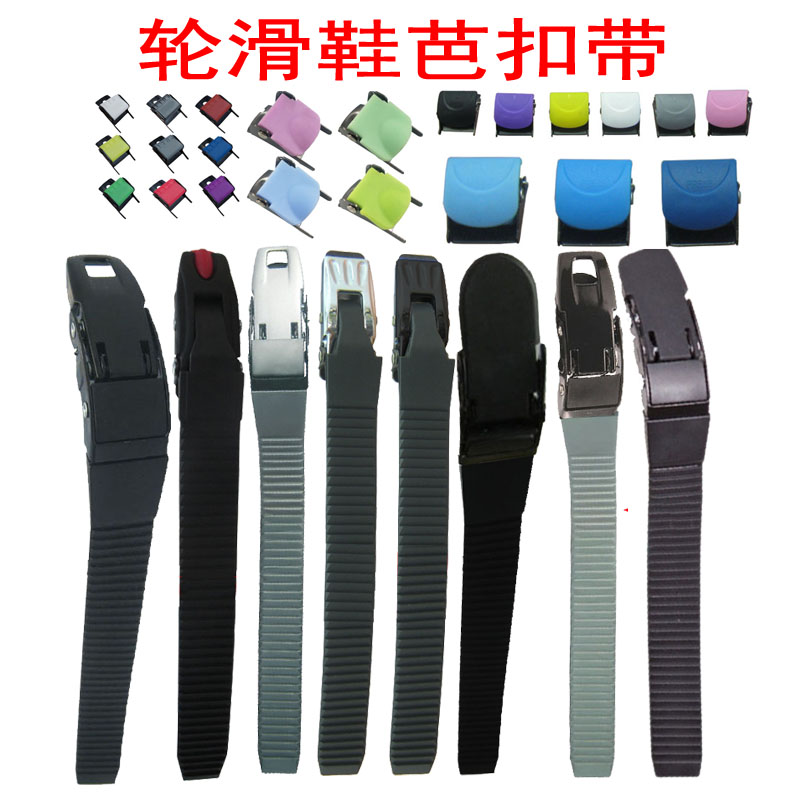 轮滑鞋配件卡扣芭扣能量带扒扣