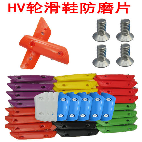 HV轮滑鞋配件刹车片防磨贴片