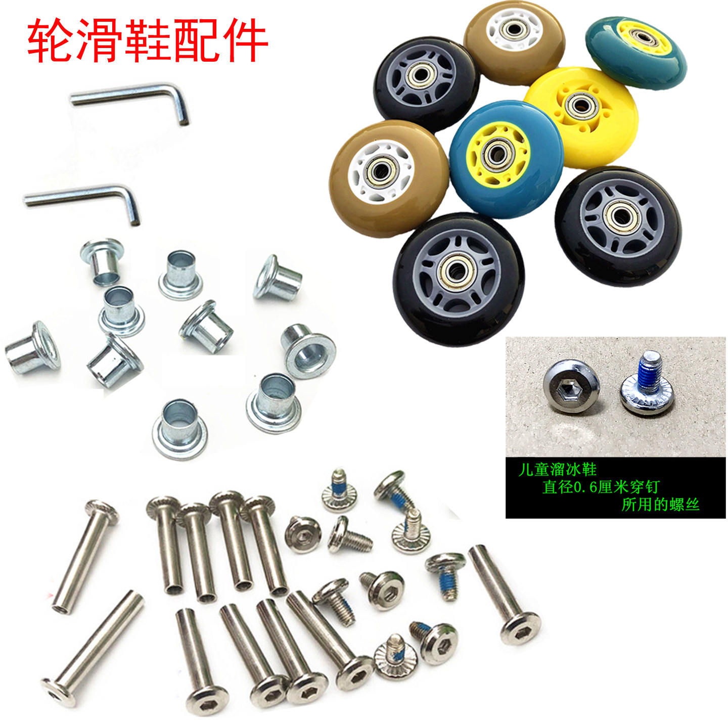 男女童轮滑溜冰配件穿钉螺丝玩具滑板车轮滑直排轮子轴承边塞