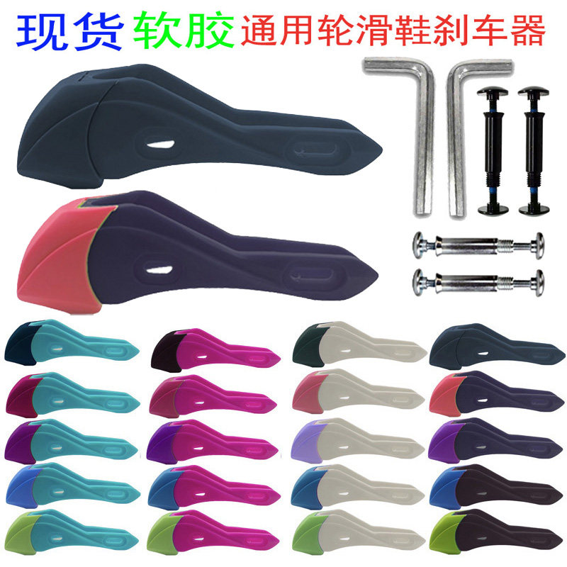 轮滑鞋通用软胶刹车器配件