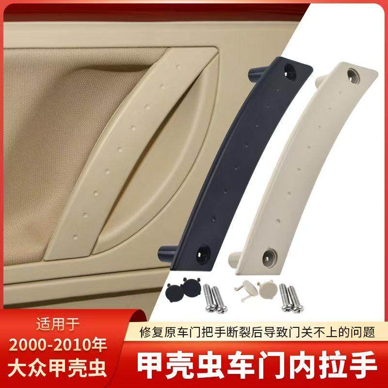 适用00-10款大众甲壳虫车门内拉手外盖 门把手饰板 车门扶手配件