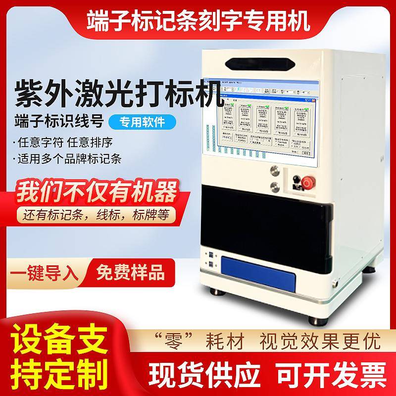 紫外激光端子号打印机端子排标记条刻字打印标记号数字条激光雕刻