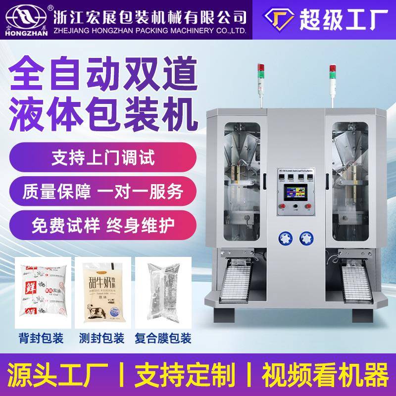 全自动液体包装机白酒酱油醋中药冰袋牛奶饮料果汁定量灌装机