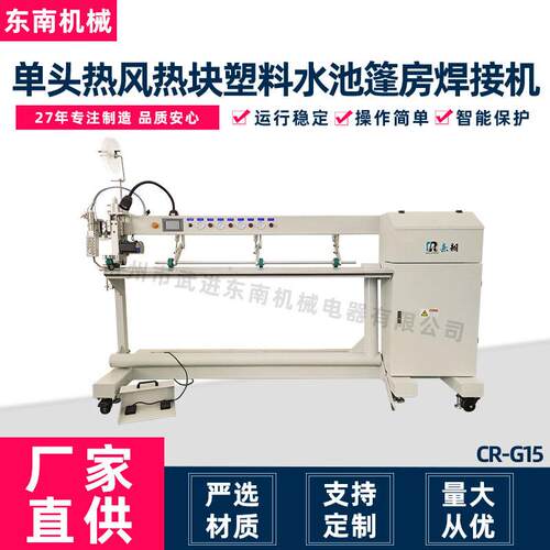 厂家供应户外用品焊接机CR-G15头热风热块塑料水池篷房焊接机