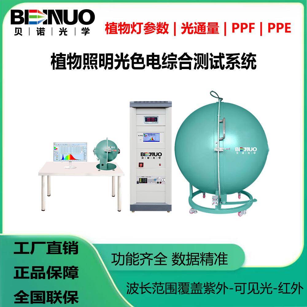 工厂直销植物灯测试仪光通量PPF植物照明积分球测试仪色温波长