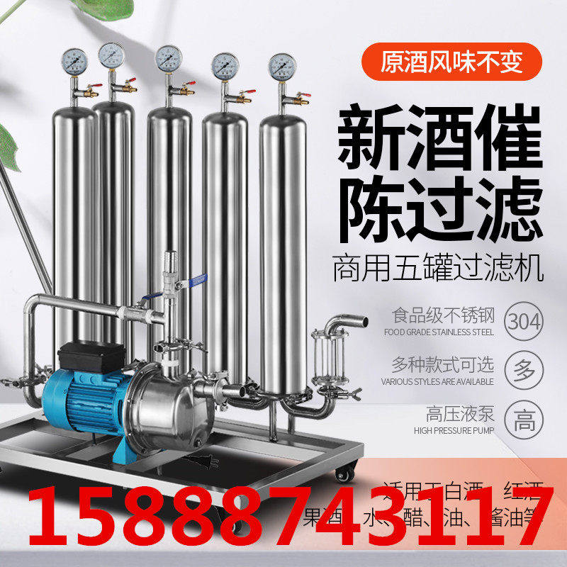 酒过滤器大小型家自酿催陈米红黄果葡萄白酒专用过滤处理机械设备