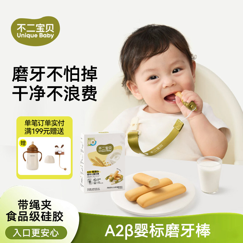 不二宝贝A2&beta;酪蛋白磨牙棒婴幼儿6月以上宝宝小零辅食手指米饼干