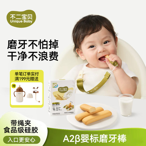 不二宝贝A2β酪蛋白磨牙棒婴幼儿6月以上宝宝小零辅食手指米饼干