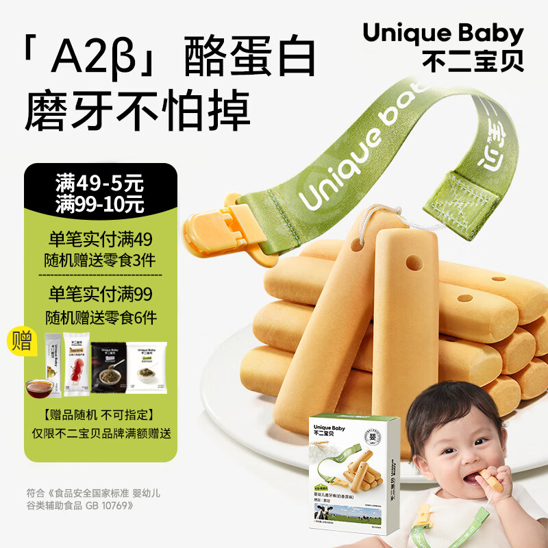 不二宝贝A2&beta;酪蛋白磨牙棒婴幼儿6月以上宝宝小零辅食手指米饼干
