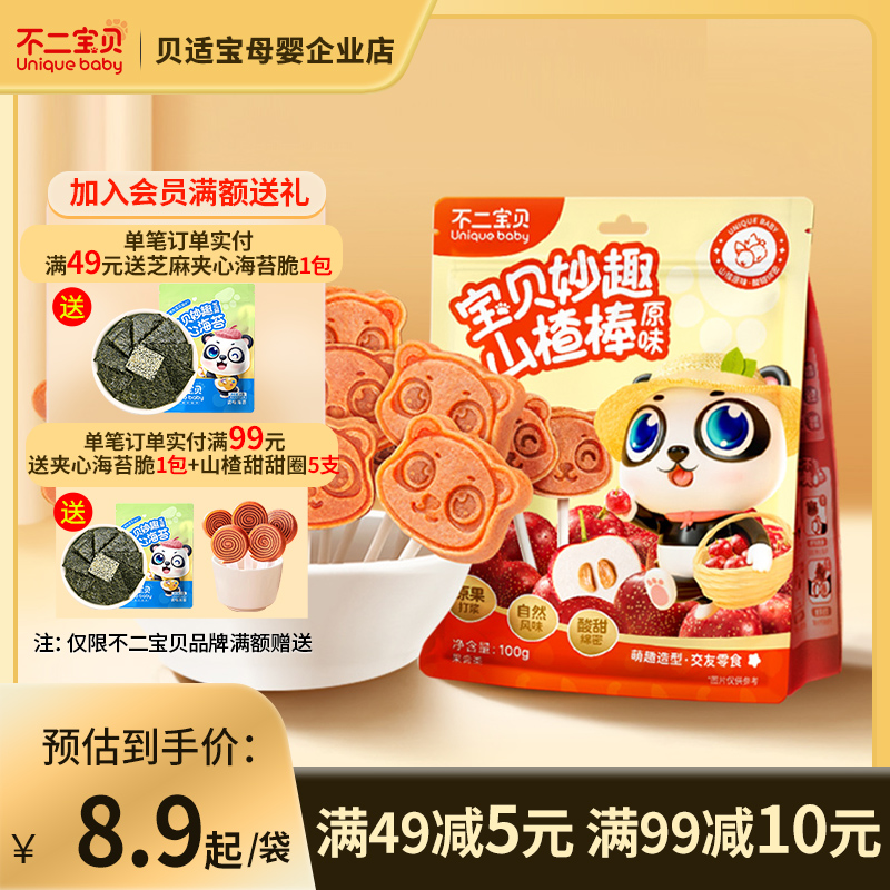 不二宝贝山楂棒棒糖水果条蓝莓鸡内金味儿童零食送无添加宝宝食谱