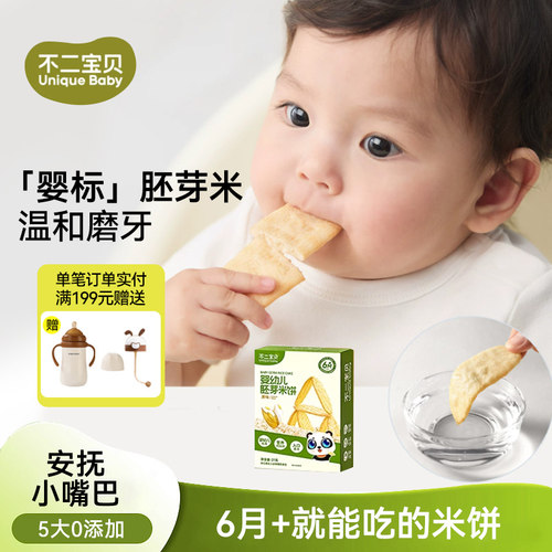 不二宝贝婴儿米饼宝宝6个月儿童零辅食零食1岁磨牙饼干