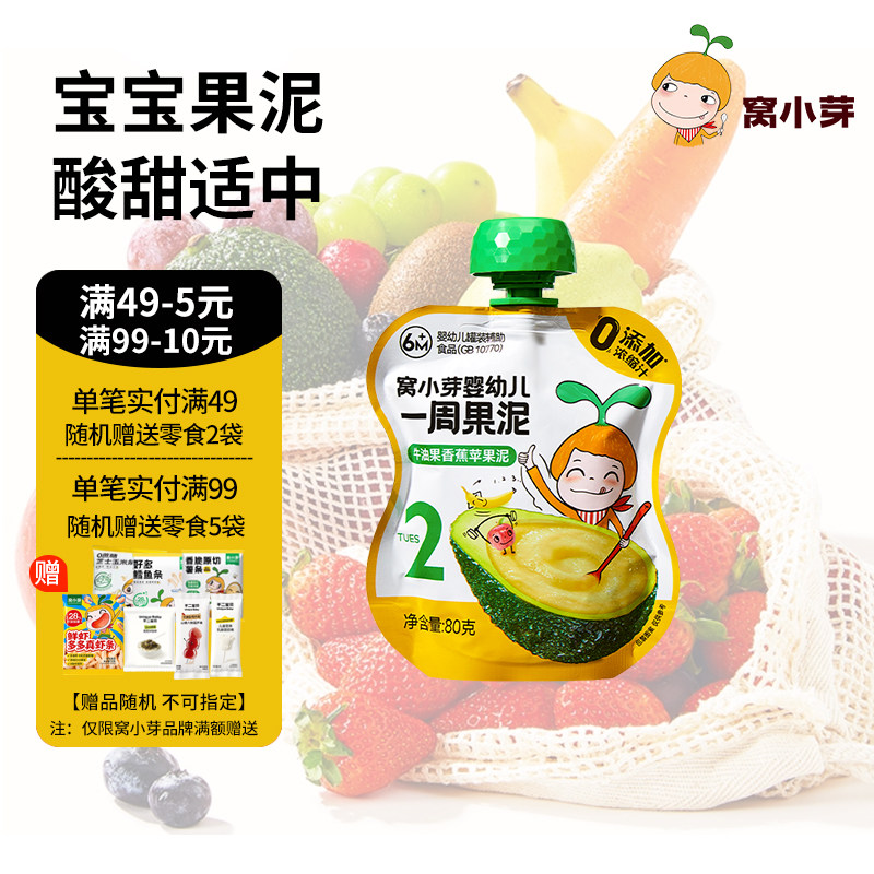 窝小芽一周婴幼儿西梅水果泥蔬果牛油果香蕉苹果送宝宝辅食食谱