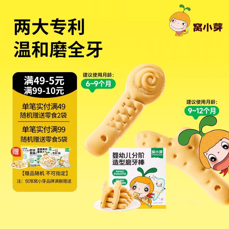 窝小芽分阶造型磨牙棒婴儿零食高钙硬饼干磨牙棒6个月以上日常,婴童食品,宝宝饼干,淘宝优惠券,粉丝福利购,淘宝优惠卷