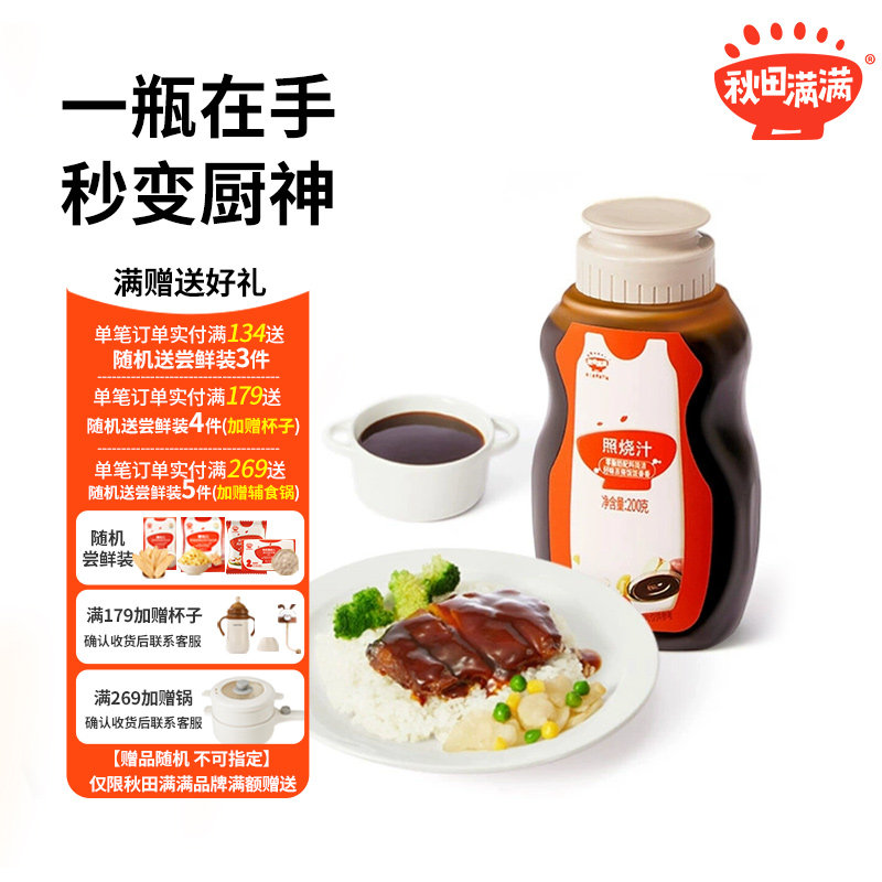 秋田满满日式照烧汁烤肉酱鸡腿蘸酱调味汁0脂肪,婴童食品,调料,淘宝优惠券,粉丝福利购,淘宝优惠卷