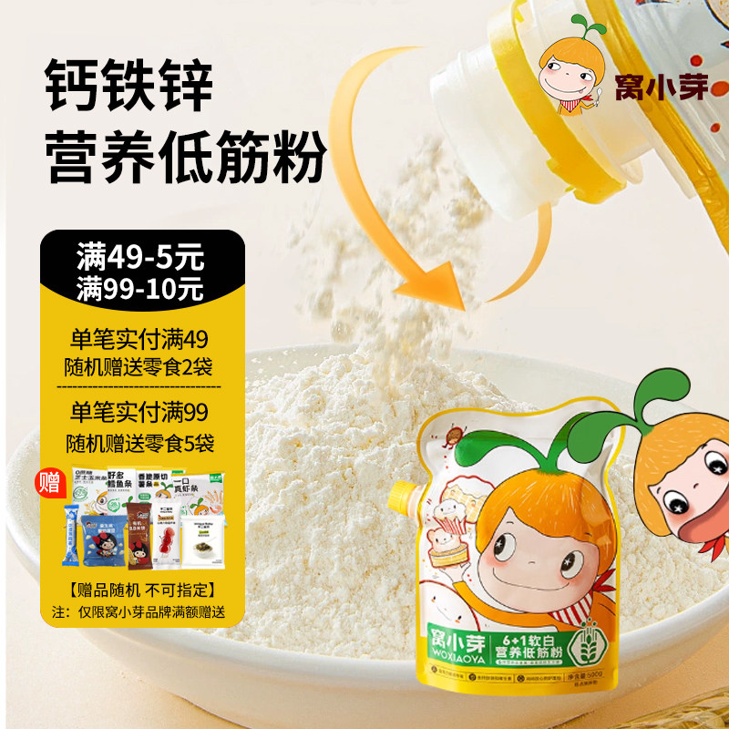 窝小芽低筋面粉儿童家用营养烘培蛋糕专用小麦粉饼干馒头粉日常