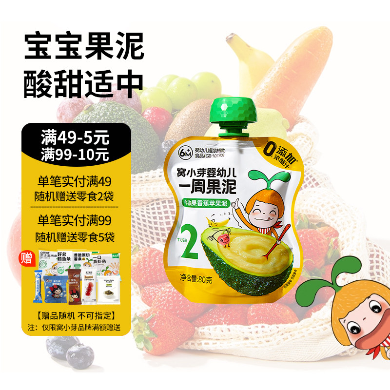窝小芽一周婴幼儿西梅水果泥蔬果牛油果香蕉苹果送宝宝辅食食谱