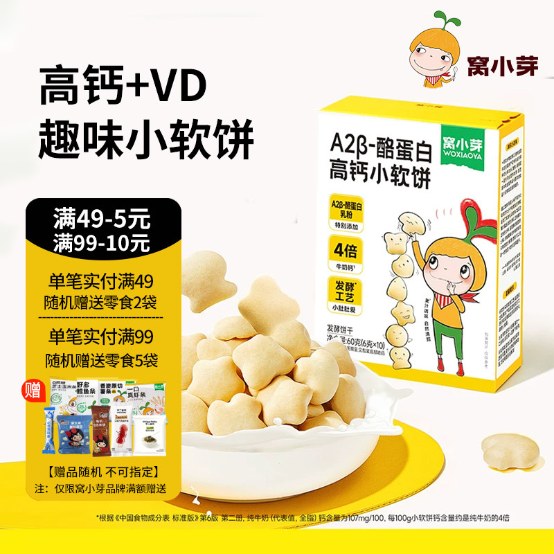窝小芽高钙奶香小软饼儿童零食软式饼干松软易咀嚼小软饼