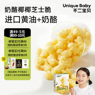 不二宝贝奶酪椰椰芝士脆爆米花饼干儿童宝宝健康零食无添加白砂糖