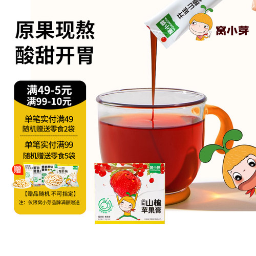 窝小芽山楂苹果酸甜开胃12.5倍浓缩锁住原果营养独立便携装