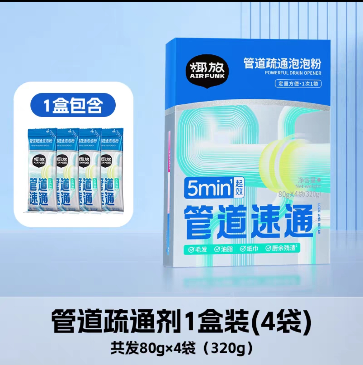 airfunk椰放管道疏通泡泡