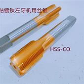 1.5 不锈钢用含钴镀钛左牙机用丝锥M12M14M16M18M20M22M24 1.25