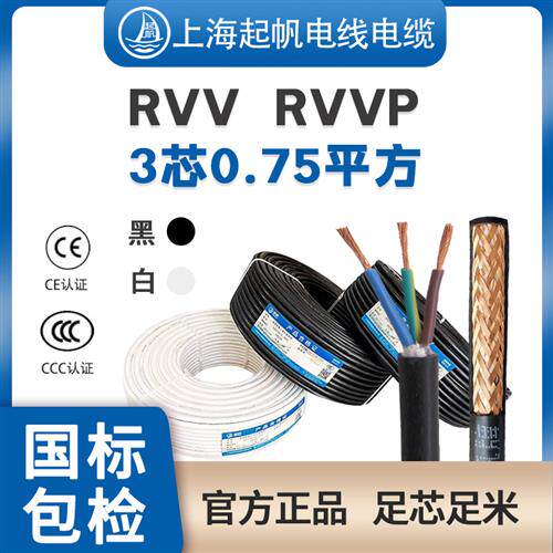 起帆电缆RVV/RVVP3芯0.75平方护套线屏蔽线信号控制线纯铜线