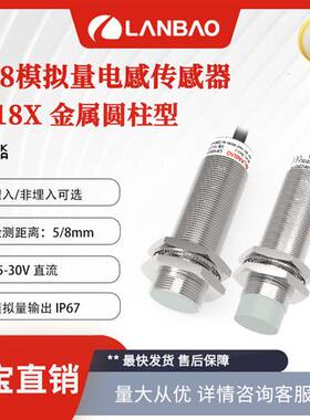 上海兰宝LR18XCF05LUM模拟量传感器5mm 电压0-10V 电感接近开关